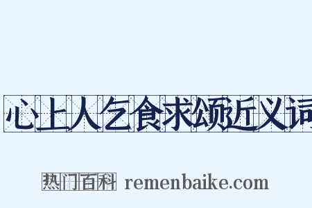 心上人乞食求颂近义词是什么意思的图片